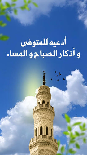 أدعيه للمتوفى وأذكار الصباح والمساء