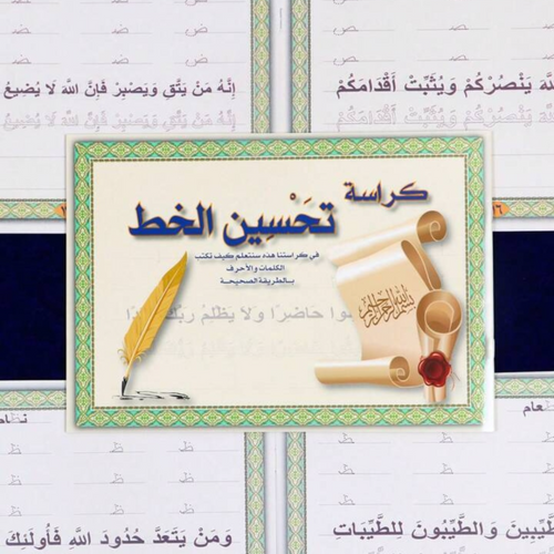 Practice Book كراسة تحسين الخط